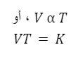 نص معادلة قانون تشارلز للغازات