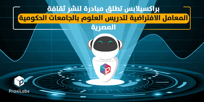 براكسيلابس تطلق مبادرة نشر ثقافة المعامل الافتراضية لتدريس العلوم بالجامعات الحكومية المصرية