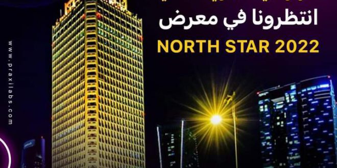 براكسيلابس تشارك في معرض North Star Dubai 2022