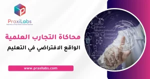 محاكاة التجارب العلمية و الواقع الافتراضي في التعليم