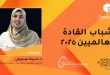د. خديجة البدويهي ضمن قائمة “الشباب القادة العالميين” لعام 2025