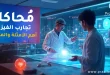 محاكاة تجارب الفيزياء | أهم الأمثلة والمميزات