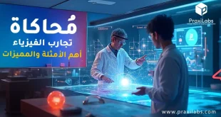 محاكاة تجارب الفيزياء | أهم الأمثلة والمميزات