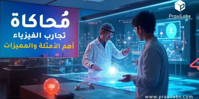محاكاة تجارب الفيزياء | أهم الأمثلة والمميزات