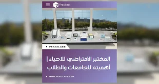 المختبر الافتراضي للاحياء | أهميته للجامعات والطلاب