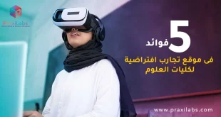٥ فوائد فى موقع تجارب افتراضية لكليات العلوم