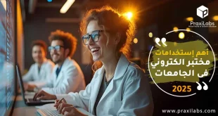 أهم استخدامات مختبر الكتروني فى الجامعات 2025