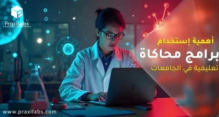 أهمية استخدام برامج محاكاة تعليمية فى الجامعات