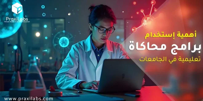 أهمية استخدام برامج محاكاة تعليمية فى الجامعات