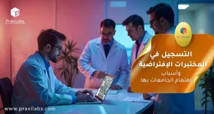 التسجيل في المختبرات الافتراضية واسباب اهتمام الجامعات بها