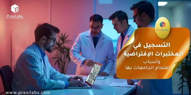 التسجيل في المختبرات الافتراضية واسباب اهتمام الجامعات بها