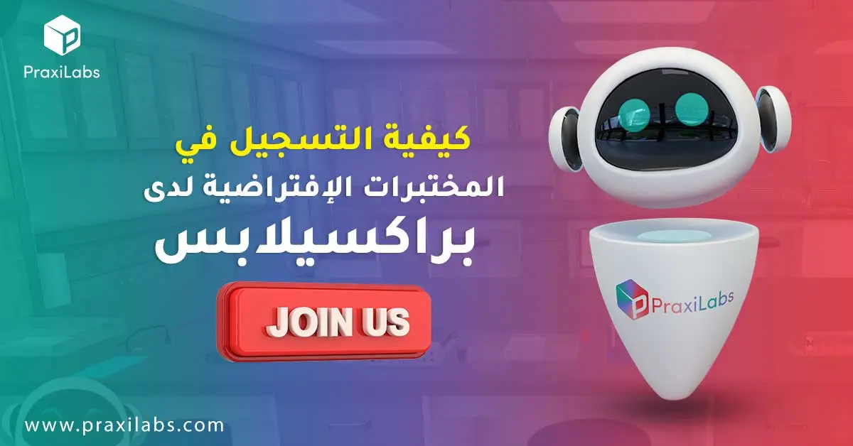 كيفية التسجيل في المختبرات الافتراضية لدي براكسيلابس