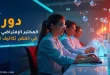 دور المختبر الافتراضي للعلوم في خفض تكاليف التعليم
