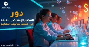 دور المختبر الافتراضي للعلوم في خفض تكاليف التعليم