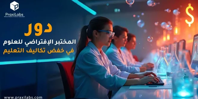 دور المختبر الافتراضي للعلوم في خفض تكاليف التعليم