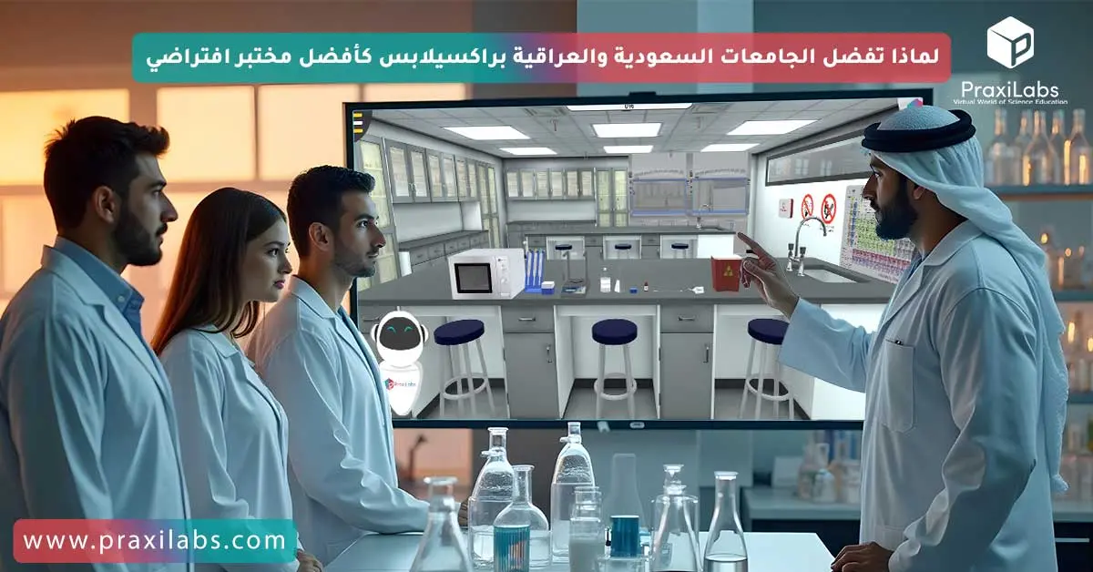 لماذا تفضل الجامعات السعودية والعراقية براكسيلابس كأفضل مختبر افتراضي