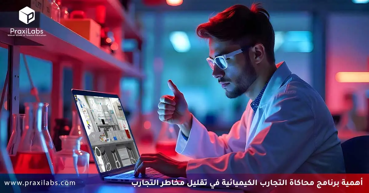 موقع براكسيلابس كأفضل منصة لتعلم التجارب الكيميائية