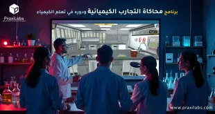 برنامج محاكاة التجارب الكيميائية ودوره في تعلم الكيمياء