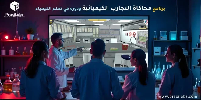 برنامج محاكاة التجارب الكيميائية ودوره في تعلم الكيمياء