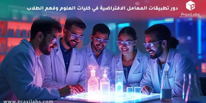 دور تطبيقات المعامل الافتراضية في كليات العلوم وفهم الطلاب