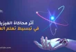 أثر محاكاة الفيزياء في تبسيط تعلم العلوم