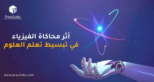 أثر محاكاة الفيزياء في تبسيط تعلم العلوم