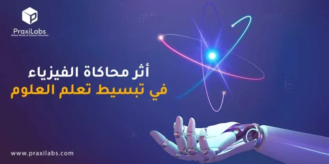 أثر محاكاة الفيزياء في تبسيط تعلم العلوم