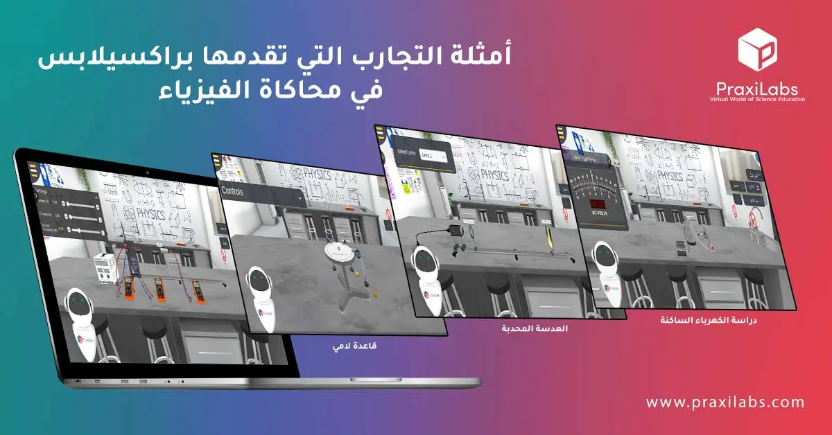 أمثلة التجارب التي تقدمها براكسيلابس في محاكاة الفيزياء