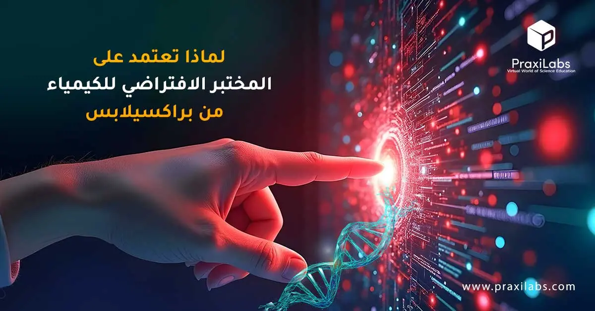 لماذا تعتمد على المختبر الافتراضي للكيمياء من براكسيلابس؟