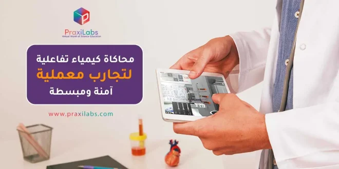 محاكاة كيمياء تفاعلية لتجارب معملية آمنة ومبسطة