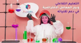 التعليم التفاعلي ودور المعامل الافتراضية في دعم تقنياته