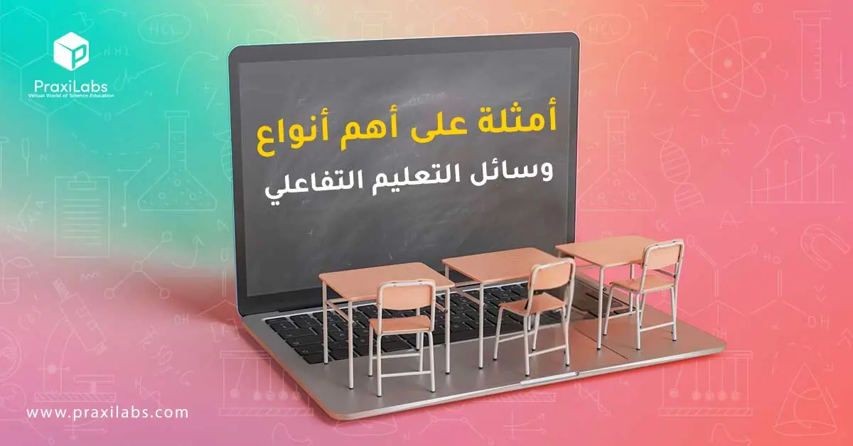 أنواع وسائل التعليم التفاعلي