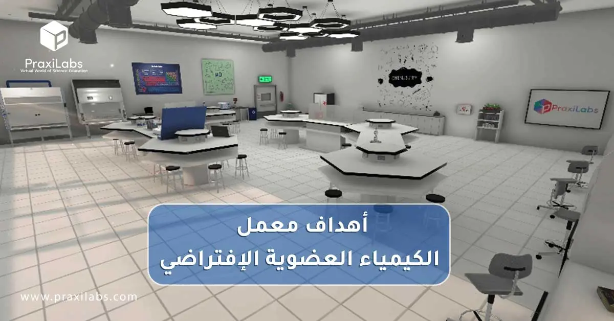 أهداف معمل الكيمياء العضوية الإفتراضي