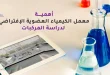 أهمية معمل الكيمياء العضوية الإفتراضي لدراسة المركبات