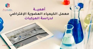 أهمية معمل الكيمياء العضوية الإفتراضي لدراسة المركبات
