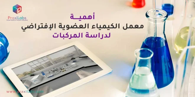أهمية معمل الكيمياء العضوية الإفتراضي لدراسة المركبات