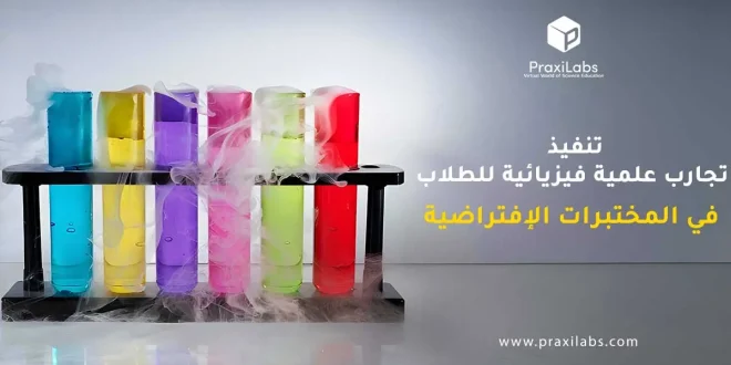 تنفيذ تجارب علمية فيزيائية للطلاب في المختبرات الإفتراضية