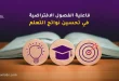 فاعلية الفصول الافتراضية في تحسين نواتج التعلم