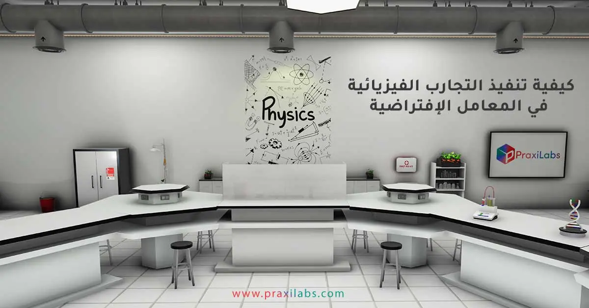 كيفية تنفيذ التجارب الفيزيائية في المعامل الإفتراضية