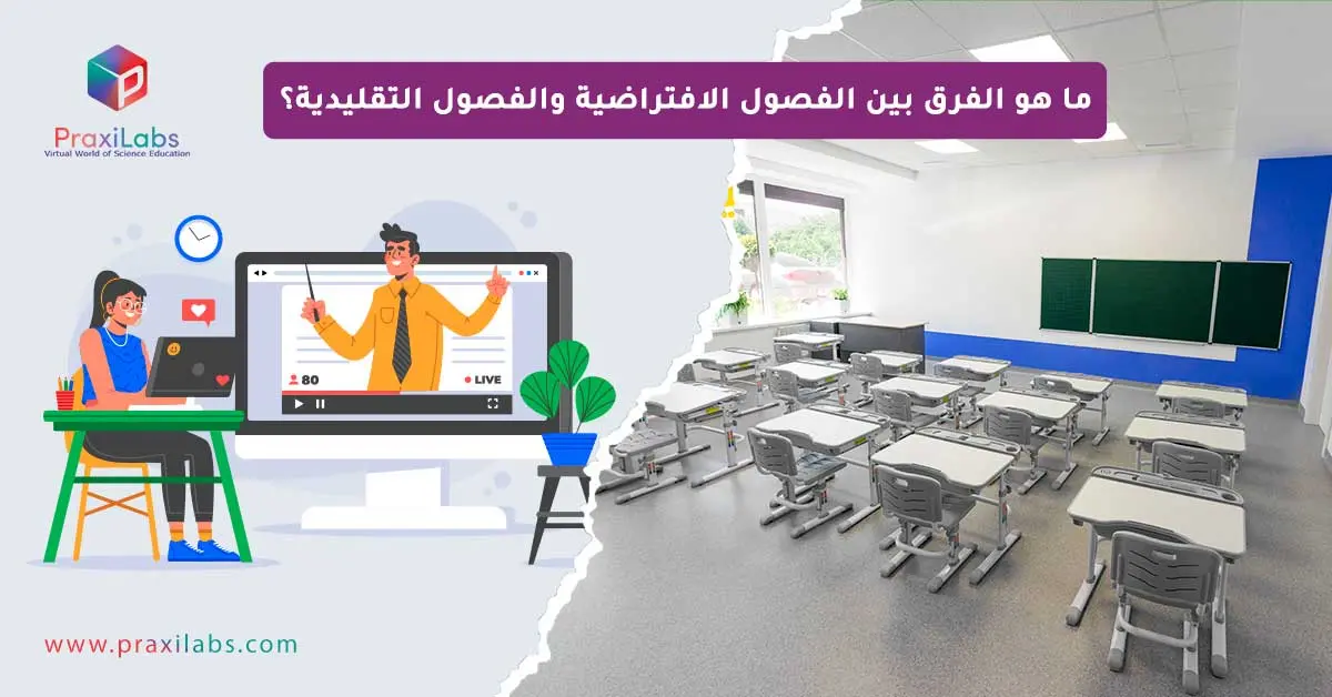 ما هو الفرق بين الفصول الافتراضية والفصول التقليدية؟