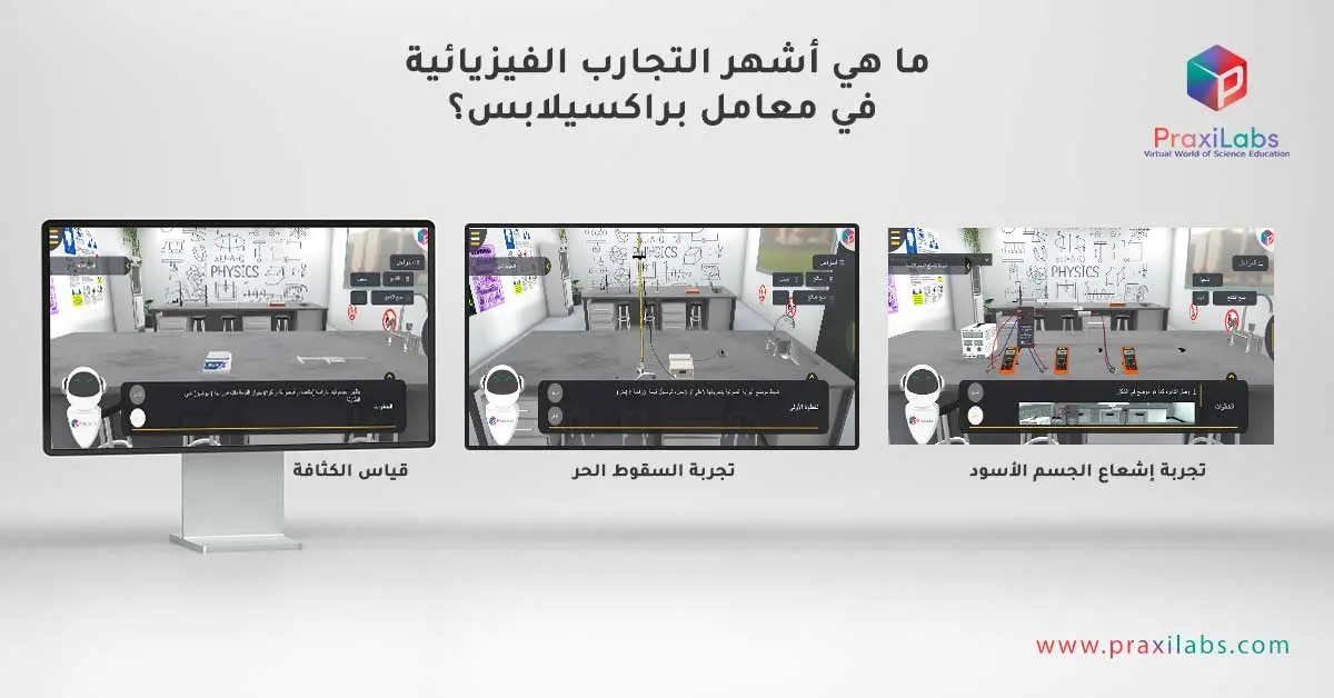 أشهر التجارب الفيزيائية في معامل براكسيلابس