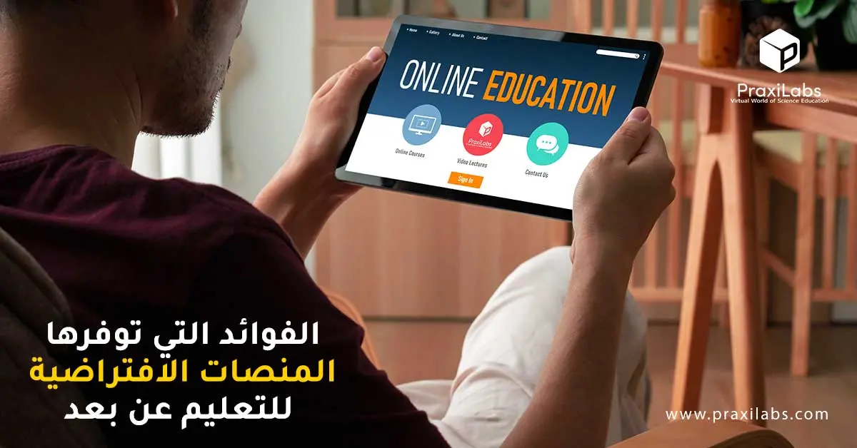 الفوائد التي توفرها المنصات الافتراضية للتعليم عن بعد
