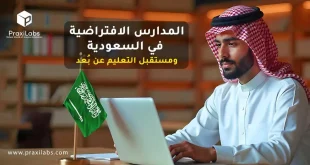 المدارس الافتراضية في السعودية ومستقبل التعليم عن بُعد