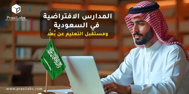 المدارس الافتراضية في السعودية ومستقبل التعليم عن بُعد