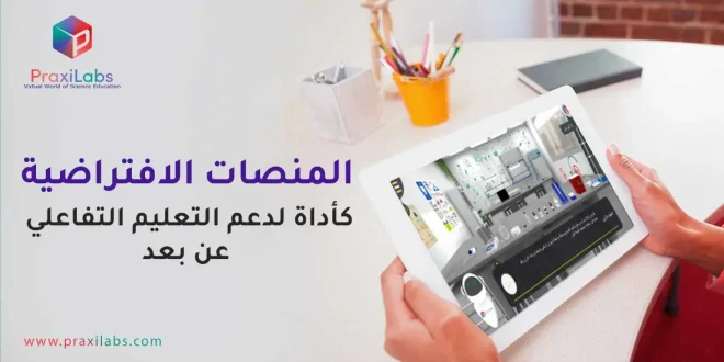 المنصات الافتراضية كأداة لدعم التعليم التفاعلي عن بعد