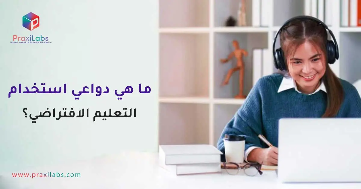دواعي استخدام التعليم الافتراضي