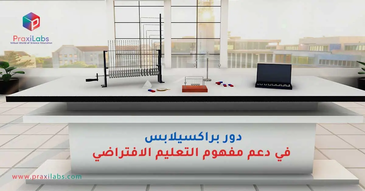دور براكسيلابس في دعم مفهوم التعليم الافتراضي