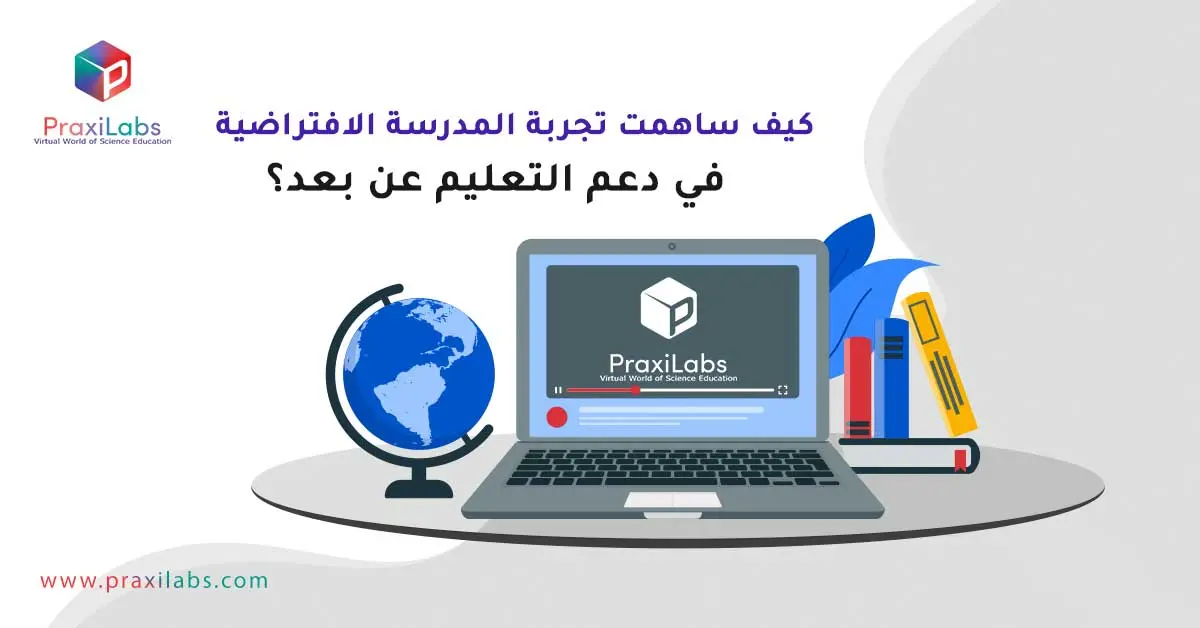 كيف ساهمت تجربة المدرسة الافتراضية في دعم التعليم عن بعد؟