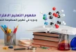 مفهوم التعليم الافتراضي ودوره في تطوير المنظومة التعليمية