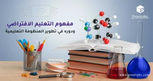 مفهوم التعليم الافتراضي ودوره في تطوير المنظومة التعليمية